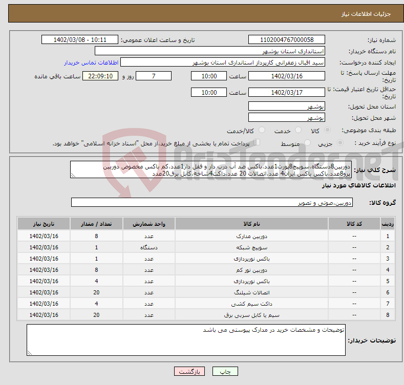 تصویر کوچک آگهی نیاز انتخاب تامین کننده-دوربین8دستگاه،سوییچ8پورت1عدد،باکس ضد آب درب دار و قفل دار1عدد،کم باکس مخصوص دوربین پرو8عدد،باکس باکس ایران4 عدد،اتصالات 20 عدد،داکت4شاخه،کابل برق20عدد