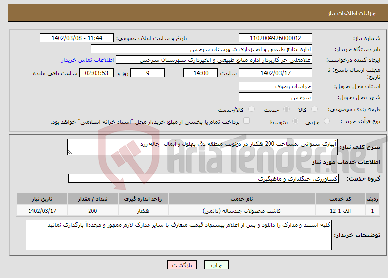 تصویر کوچک آگهی نیاز انتخاب تامین کننده-آبیاری سنواتی بمساحت 200 هکتار در دونوبت منطقه دق بهلول و آبمال -چاله زرد