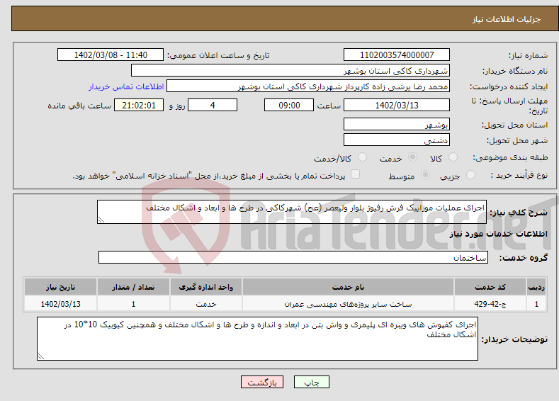 تصویر کوچک آگهی نیاز انتخاب تامین کننده-اجرای عملیات موزاییک فرش رفیوژ بلوار ولیعصر (عج) شهرکاکی در طرح ها و ابعاد و اشکال مختلف