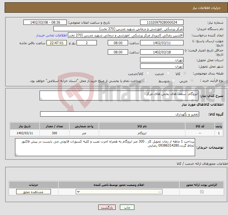 تصویر کوچک آگهی نیاز انتخاب تامین کننده-ایزوگام سقف های بخش های مرکز