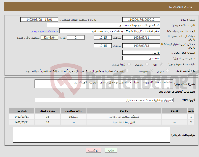 تصویر کوچک آگهی نیاز انتخاب تامین کننده-مشخصات دستگاه پیوست میباشد ، تحویل در محل ، مجوز علوم پزشکی شیراز ، 