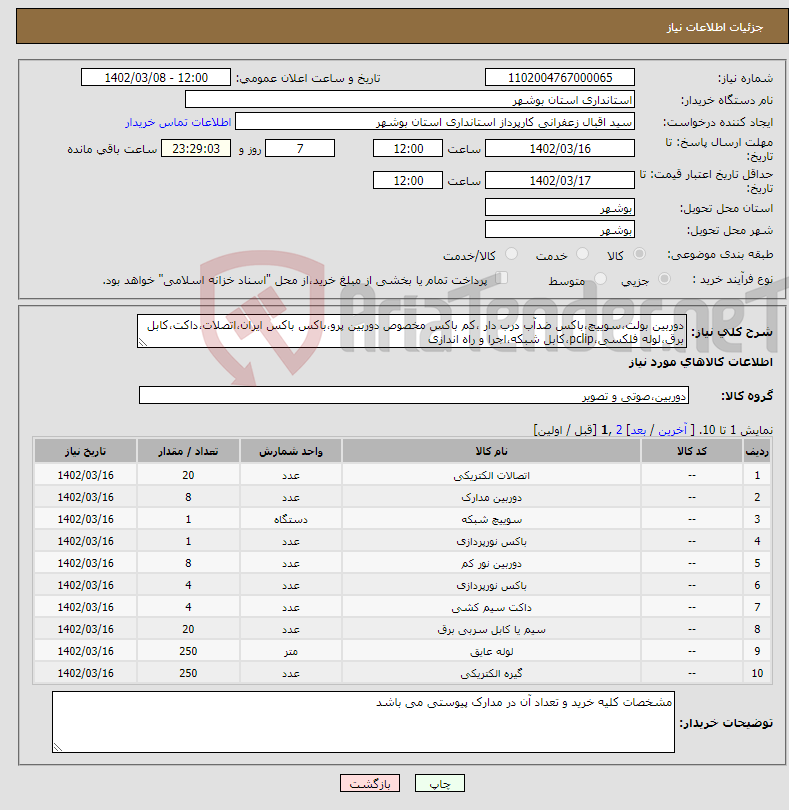 تصویر کوچک آگهی نیاز انتخاب تامین کننده-دوربین بولت،سوییچ،باکس ضدآب درب دار ،کم باکس مخصوص دوربین پرو،باکس باکس ایران،اتصلات،داکت،کابل برق،لوله فلکسی،pclip،کابل شبکه،اجرا و راه اندازی