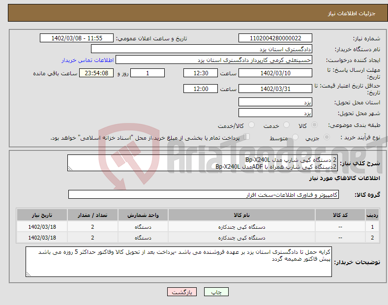 تصویر کوچک آگهی نیاز انتخاب تامین کننده-2 دستگاه کپی شارپ مدل Bp-X240L 2دستگاه کپی شارپ همراه با ADFمدل Bp-X240L