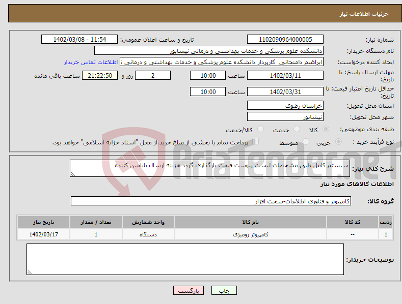 تصویر کوچک آگهی نیاز انتخاب تامین کننده-سیستم کامل طبق مشخصات لیست پیوست قیمت بارگذاری گردد هزینه ارسال باتامین کننده 