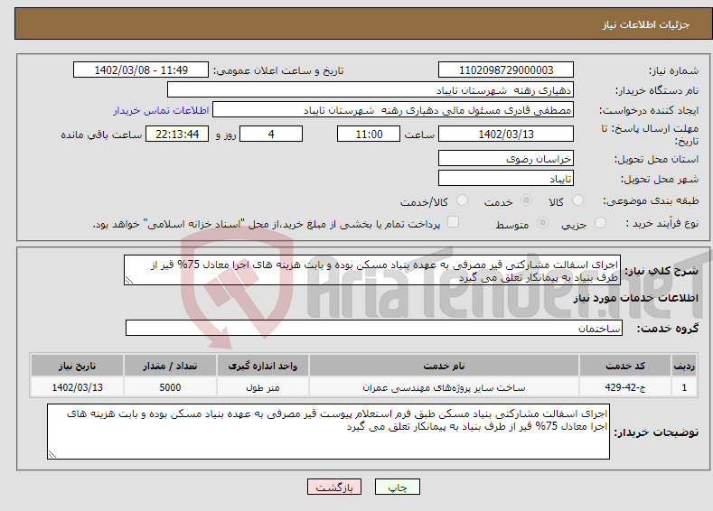 تصویر کوچک آگهی نیاز انتخاب تامین کننده-اجرای اسفالت مشارکتی قیر مصرفی به عهده بنیاد مسکن بوده و بابت هزینه های اجرا معادل 75% قیر از طرف بنیاد به پیمانکار تعلق می گیرد