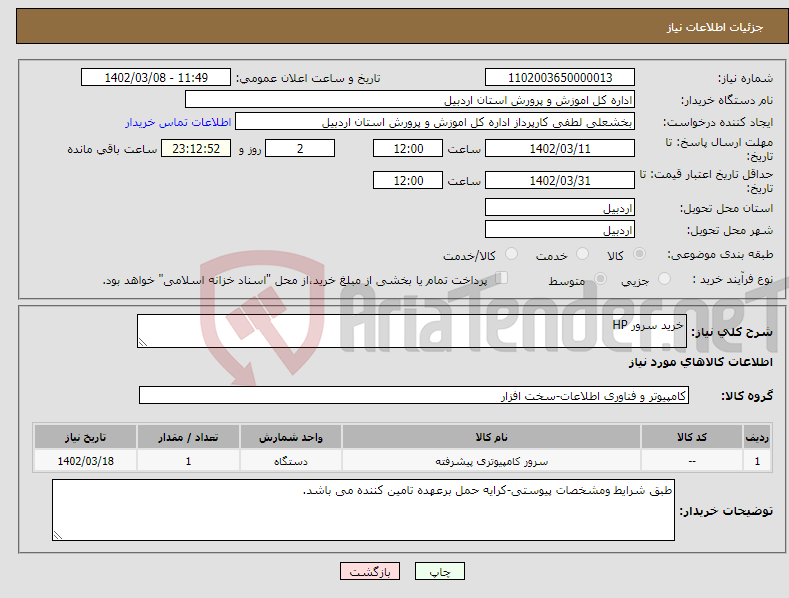 تصویر کوچک آگهی نیاز انتخاب تامین کننده-خرید سرور HP