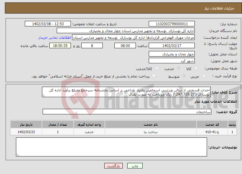 تصویر کوچک آگهی نیاز انتخاب تامین کننده-احداث قسمتی از سالن ورزشی اسماعیل بختیار بلداجی بر اساس بخشنامه سرجمع ومبلغ برآورد اداره کل نوسازی 7،297،726،273 ریال وپرداخت به صورت نقدی 