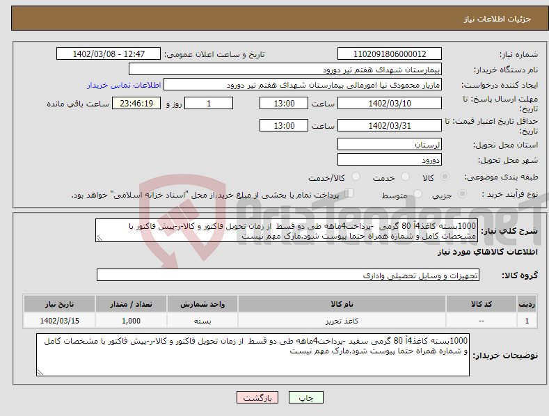 تصویر کوچک آگهی نیاز انتخاب تامین کننده-1000بسته کاغذ4آ 80 گرمی -پرداخت4ماهه طی دو قسط از زمان تحویل فاکتور و کالا-ر-پیش فاکتور با مشخصات کامل و شماره همراه حتما پیوست شود.مارک مهم نیست