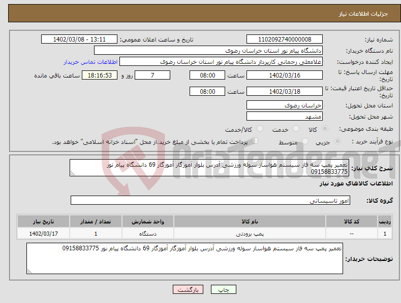 تصویر کوچک آگهی نیاز انتخاب تامین کننده-تعمیر پمپ سه فاز سیستم هواساز سوله ورزشی آدرس بلوار آموزگار آموزگار 69 دانشگاه پیام نور 09158833775