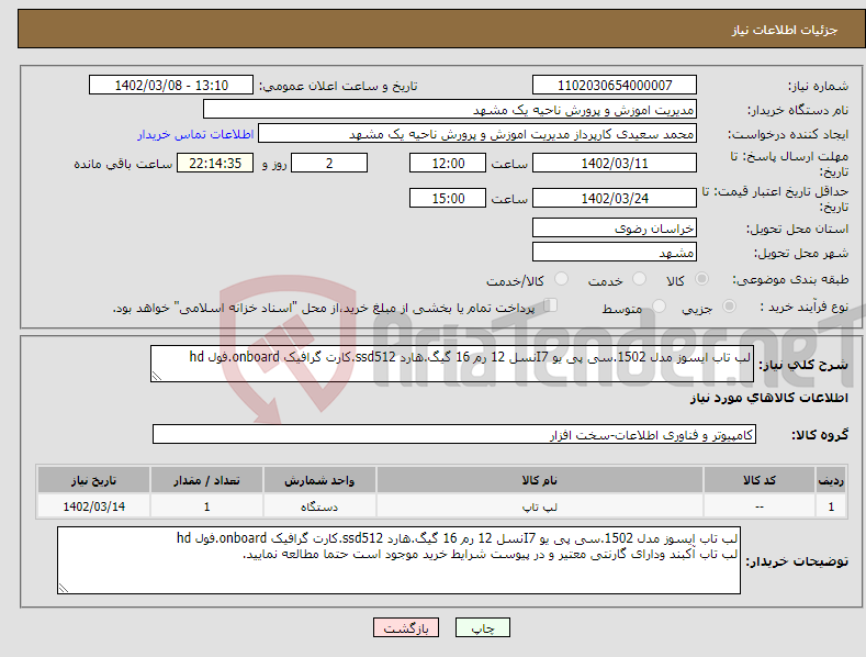 تصویر کوچک آگهی نیاز انتخاب تامین کننده-لب تاب ایسوز مدل 1502.سی پی یو I7نسل 12 رم 16 گیگ.هارد ssd512.کارت گرافیک onboard.فول hd