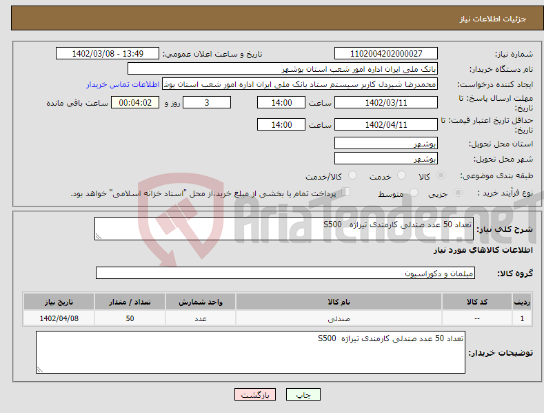 تصویر کوچک آگهی نیاز انتخاب تامین کننده-تعداد 50 عدد صندلی کارمندی تیراژه S500