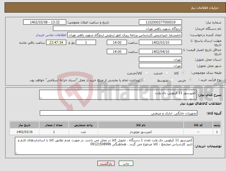 تصویر کوچک آگهی نیاز انتخاب تامین کننده-کمپرسور 11 کیلویی دی ولت