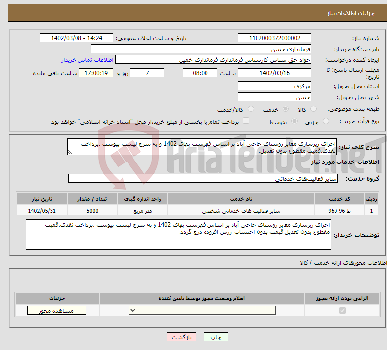 تصویر کوچک آگهی نیاز انتخاب تامین کننده-اجرای زیرسازی معابر روستای حاجی آباد بر اساس فهرست بهای 1402 و به شرح لیست پیوست .پرداخت نقدی.قمیت مقطوع بدون تعدیل.