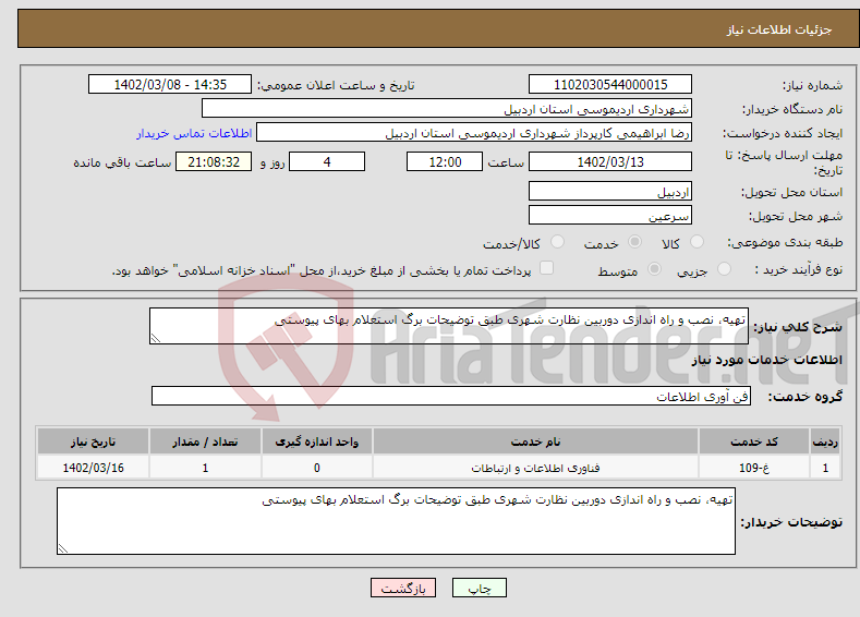 تصویر کوچک آگهی نیاز انتخاب تامین کننده-تهیه، نصب و راه اندازی دوربین نظارت شهری طبق توضیحات برگ استعلام بهای پیوستی