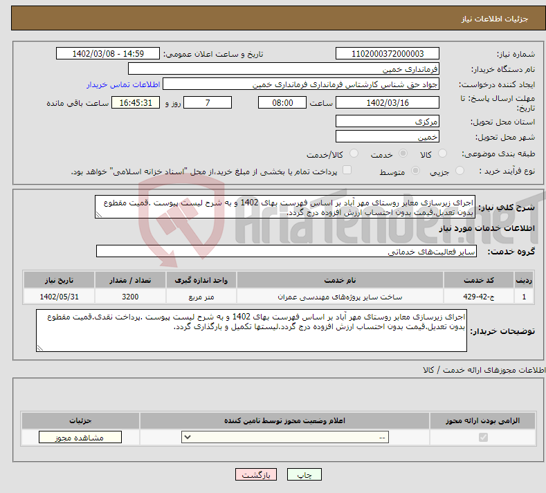 تصویر کوچک آگهی نیاز انتخاب تامین کننده-اجرای زیرسازی معابر روستای مهر آباد بر اساس فهرست بهای 1402 و به شرح لیست پیوست .قمیت مقطوع بدون تعدیل.قیمت بدون احتساب ارزش افزوده درج گردد.