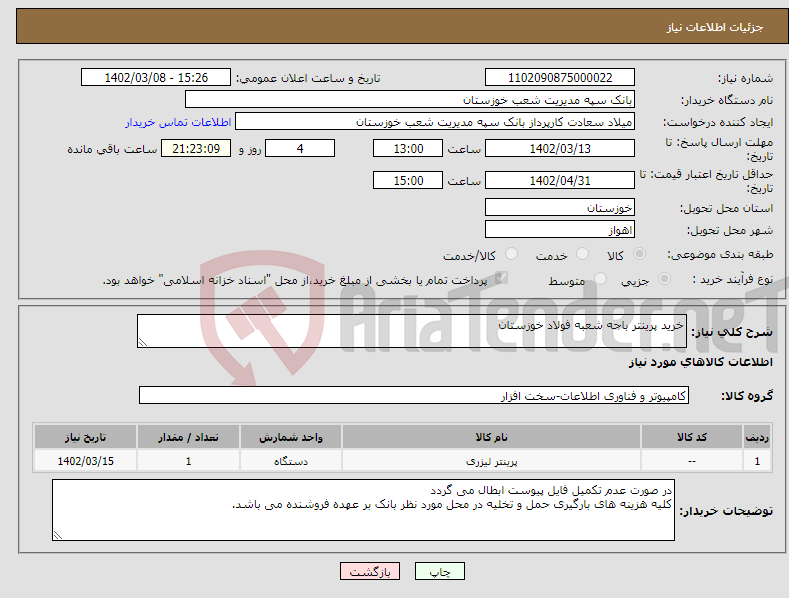 تصویر کوچک آگهی نیاز انتخاب تامین کننده-خرید پرینتر باجه شعبه فولاد خوزستان