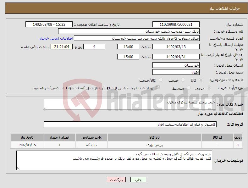 تصویر کوچک آگهی نیاز انتخاب تامین کننده-خرید پرینتر شعبه مرکزی دزفول