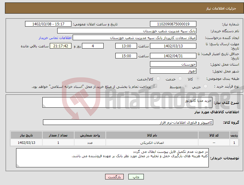 تصویر کوچک آگهی نیاز انتخاب تامین کننده-خرید مدیا کانورتور