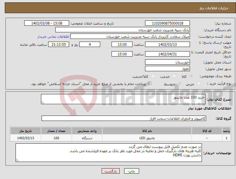 تصویر کوچک آگهی نیاز انتخاب تامین کننده-خرید 100 عدد مانیتور