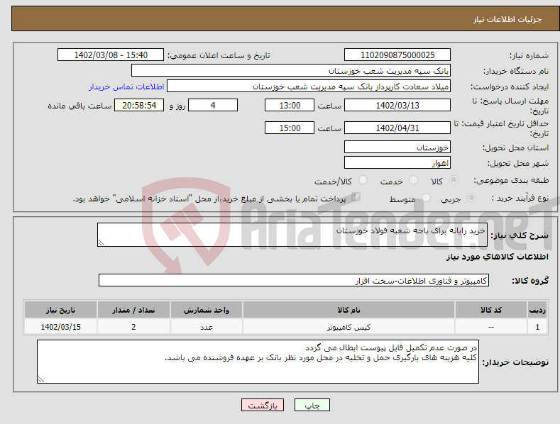 تصویر کوچک آگهی نیاز انتخاب تامین کننده-خرید رایانه برای باجه شعبه فولاد خوزستان