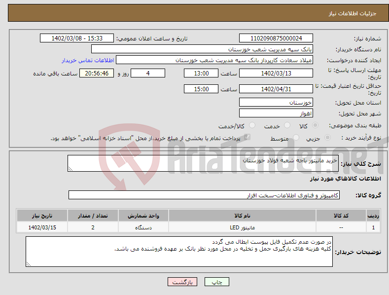 تصویر کوچک آگهی نیاز انتخاب تامین کننده-خرید مانیتور باجه شعبه فولاد خوزستان