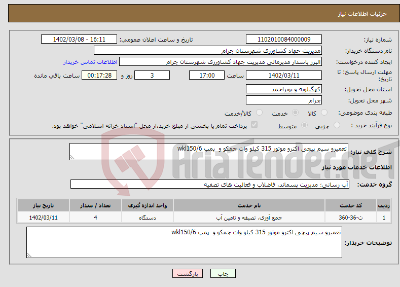 تصویر کوچک آگهی نیاز انتخاب تامین کننده-تعمیرو سیم پیچی اکترو موتور 315 کیلو وات جمکو و پمپ wkl150/6