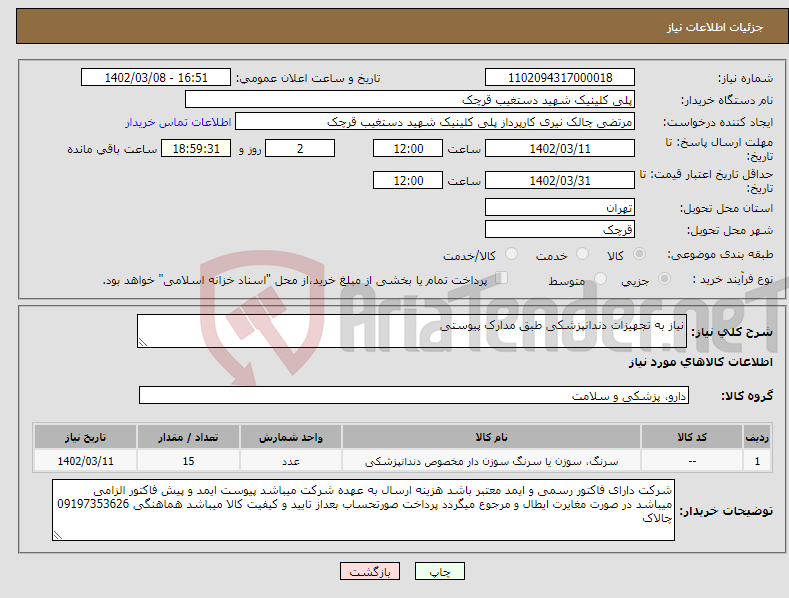 تصویر کوچک آگهی نیاز انتخاب تامین کننده-نیاز به تجهیزات دندانپزشکی طبق مدارک پیوستی 