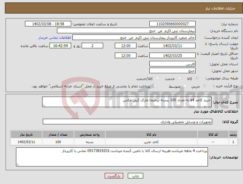 تصویر کوچک آگهی نیاز انتخاب تامین کننده-خرید کاغذ a4 به تعداد 100 بسته ترجیحا مارک کپی مکس