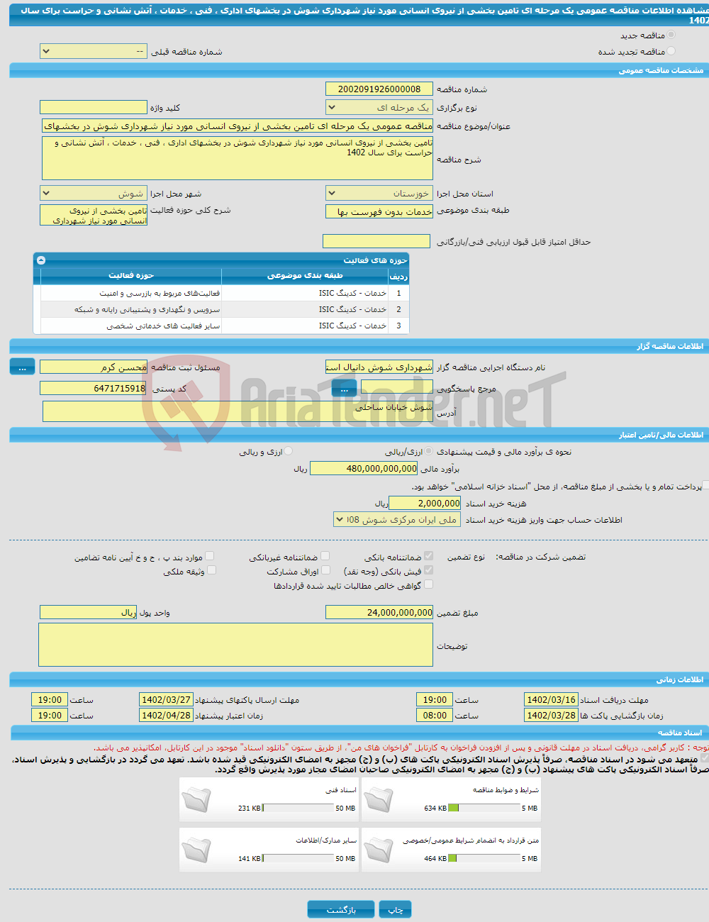 تصویر کوچک آگهی مناقصه عمومی یک مرحله ای تامین بخشی از نیروی انسانی مورد نیاز شهرداری شوش در بخشهای اداری ، فنی ، خدمات ، آتش نشانی و حراست برای سال 1402