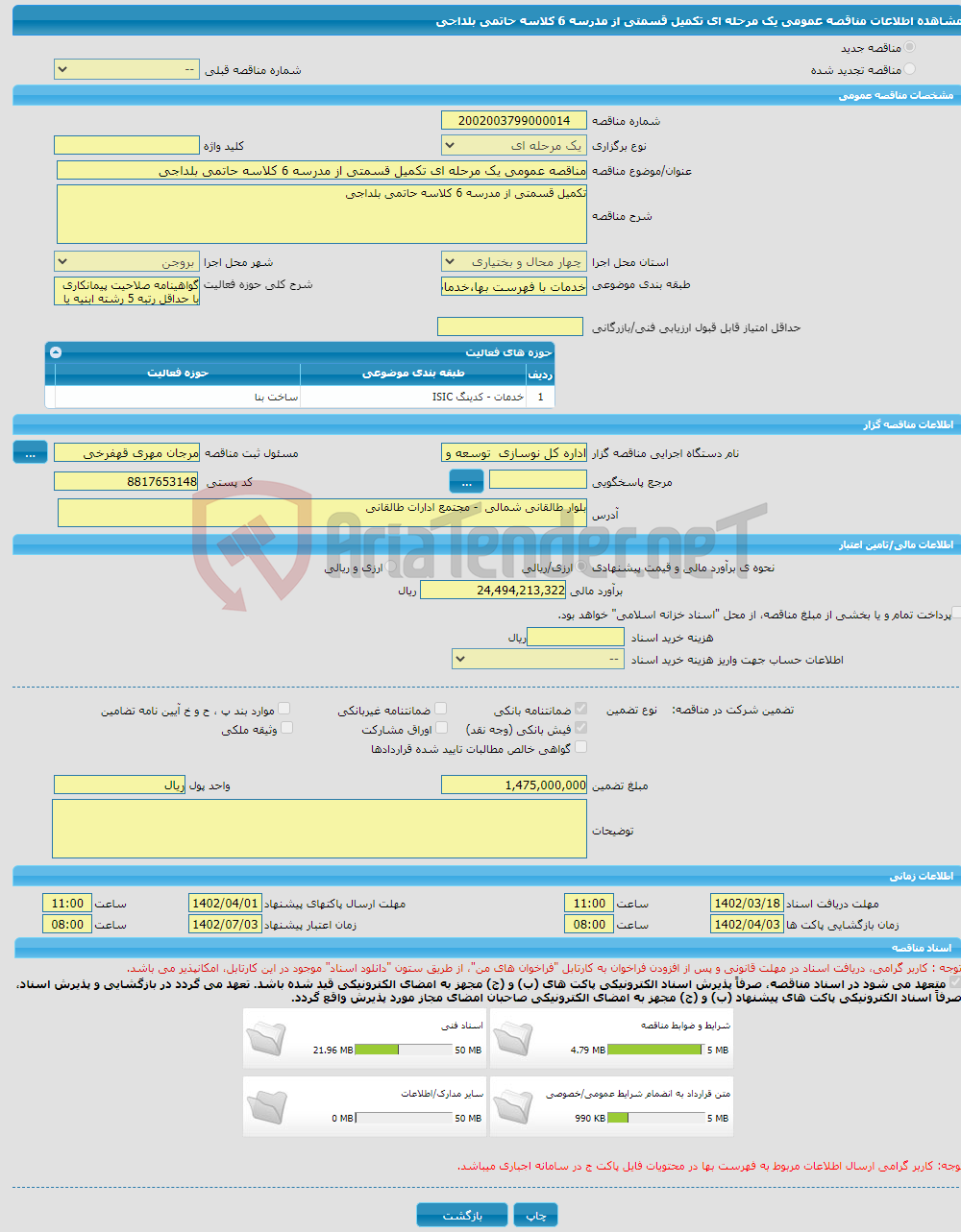 تصویر کوچک آگهی مناقصه عمومی یک مرحله ای تکمیل قسمتی از مدرسه 6 کلاسه حاتمی بلداجی