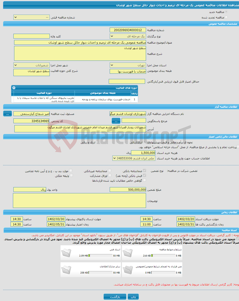 تصویر کوچک آگهی مناقصه عمومی یک مرحله ای ترمیم و احداث دیوار حائل سطح شهر اوشان