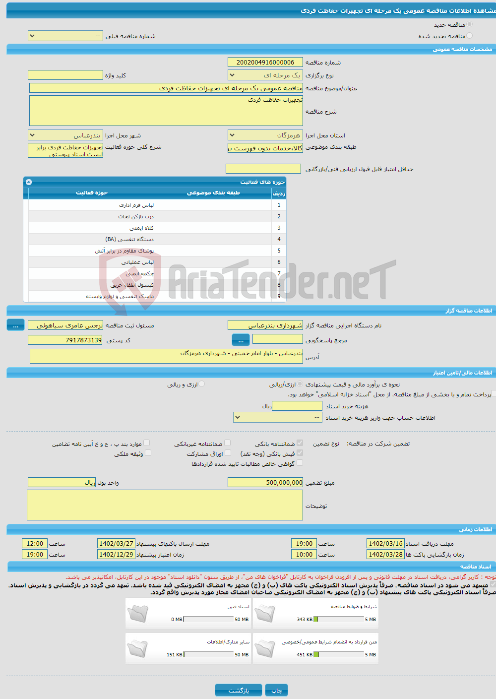 تصویر کوچک آگهی مناقصه عمومی یک مرحله ای تجهیزات حفاظت فردی