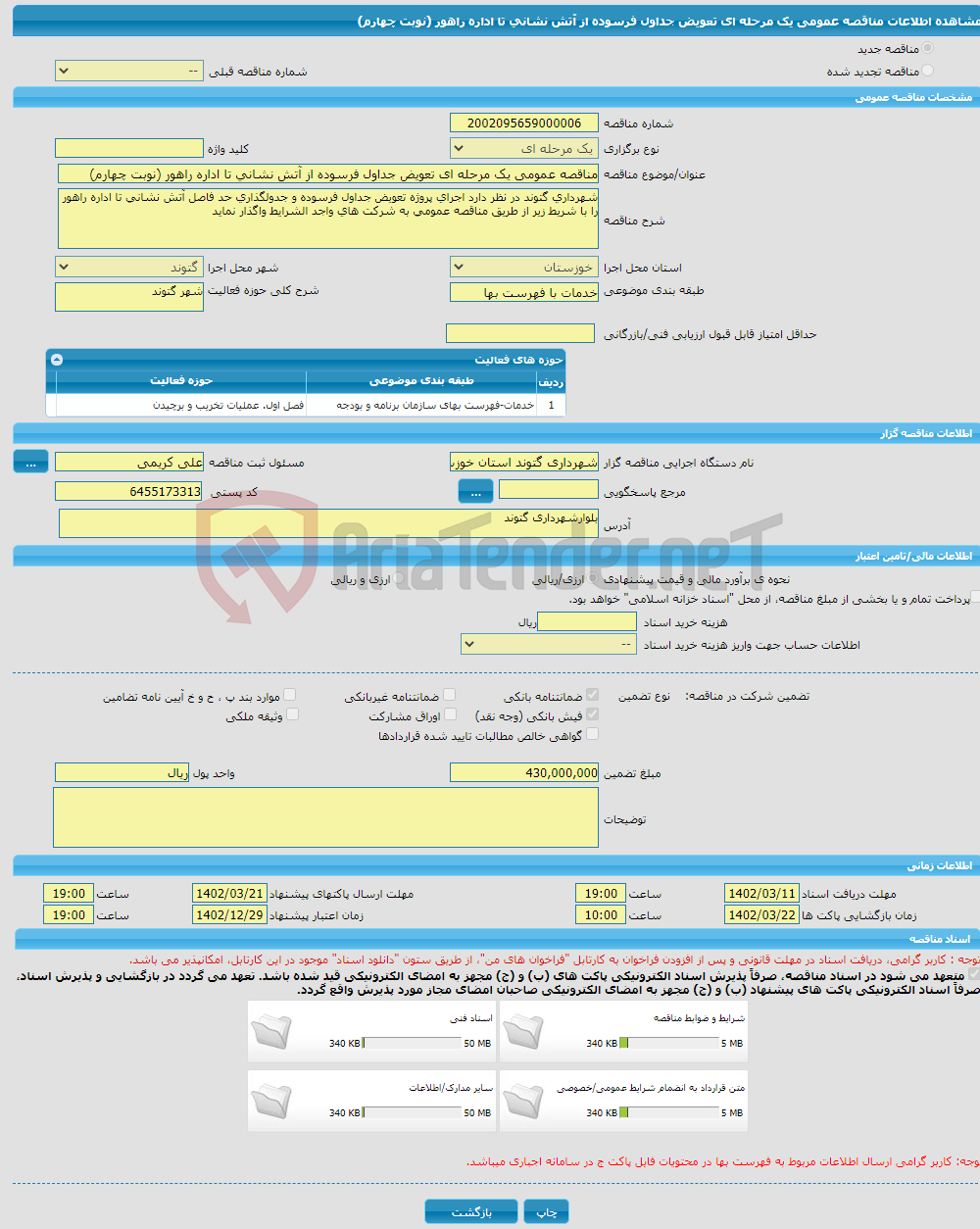 تصویر کوچک آگهی مناقصه عمومی یک مرحله ای تعویض جداول فرسوده از آتش نشانی تا اداره راهور (نوبت چهارم)