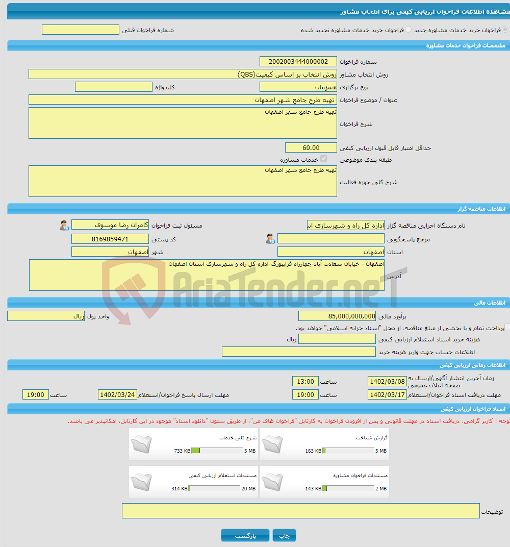 تصویر کوچک آگهی خرید خدمات مشاوره تهیه طرح جامع شهر اصفهان