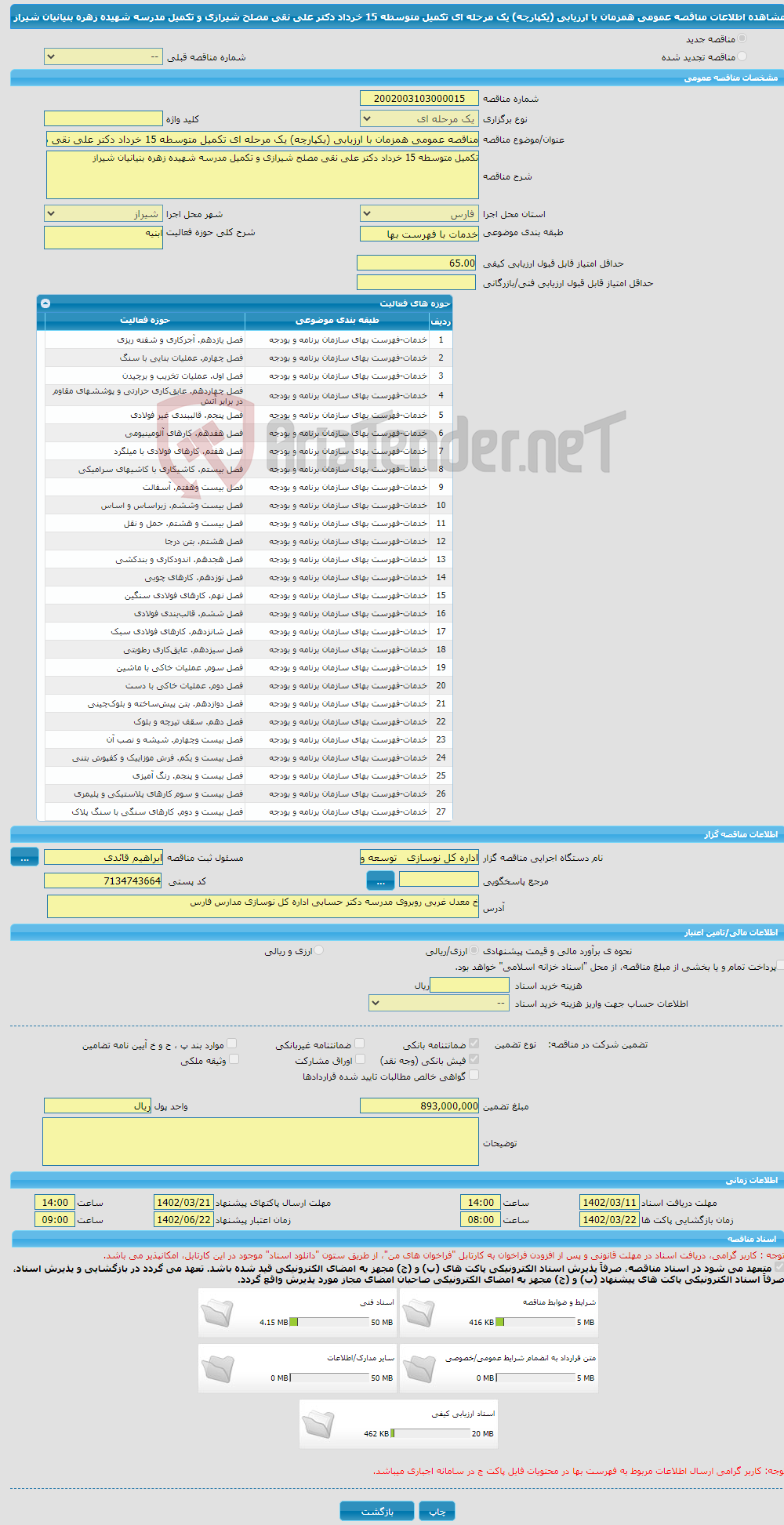 تصویر کوچک آگهی مناقصه عمومی همزمان با ارزیابی (یکپارچه) یک مرحله ای تکمیل متوسطه 15 خرداد دکتر علی نقی مصلح شیرازی و تکمیل مدرسه شهیده زهره بنیانیان شیراز