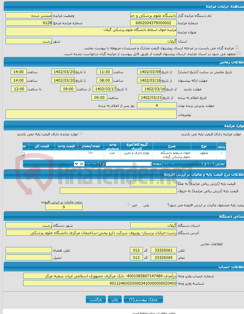 تصویر کوچک آگهی مزایده اموال اسقاط دانشگاه علوم پزشکی گیلان