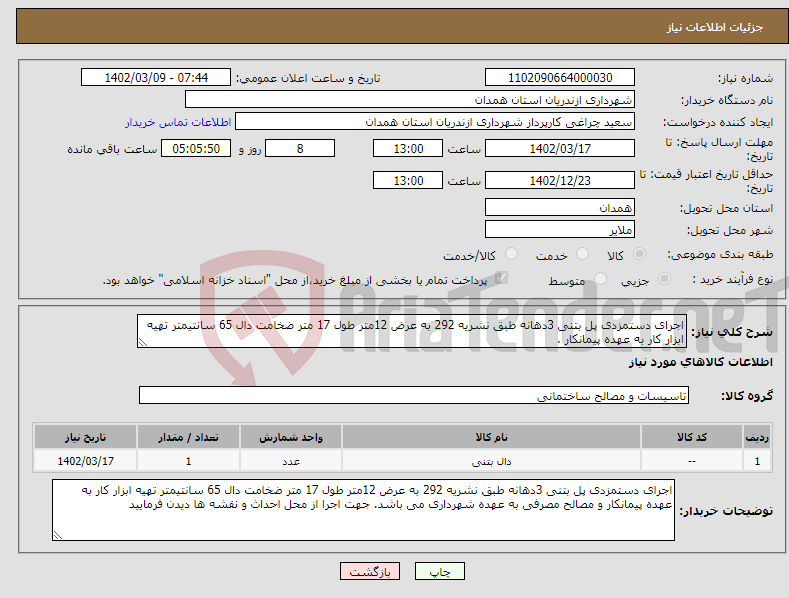 تصویر کوچک آگهی نیاز انتخاب تامین کننده-اجرای دستمزدی پل بتنی 3دهانه طبق نشریه 292 به عرض 12متر طول 17 متر ضخامت دال 65 سانتیمتر تهیه ابزار کار به عهده پیمانکار .