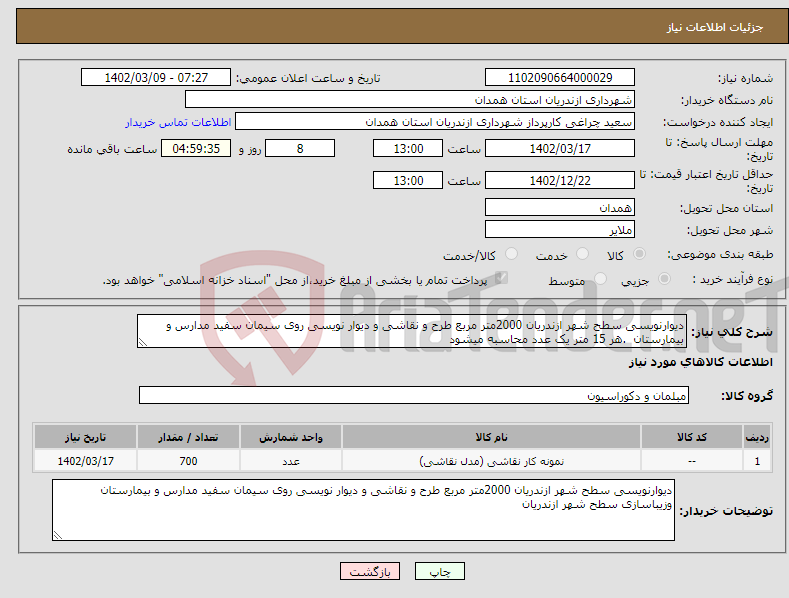 تصویر کوچک آگهی نیاز انتخاب تامین کننده-دیوارنویسی سطح شهر ازندریان 2000متر مربع طرح و نقاشی و دیوار نویسی روی سیمان سفید مدارس و بیمارستان .هر 15 متر یک عدد محاسبه میشود