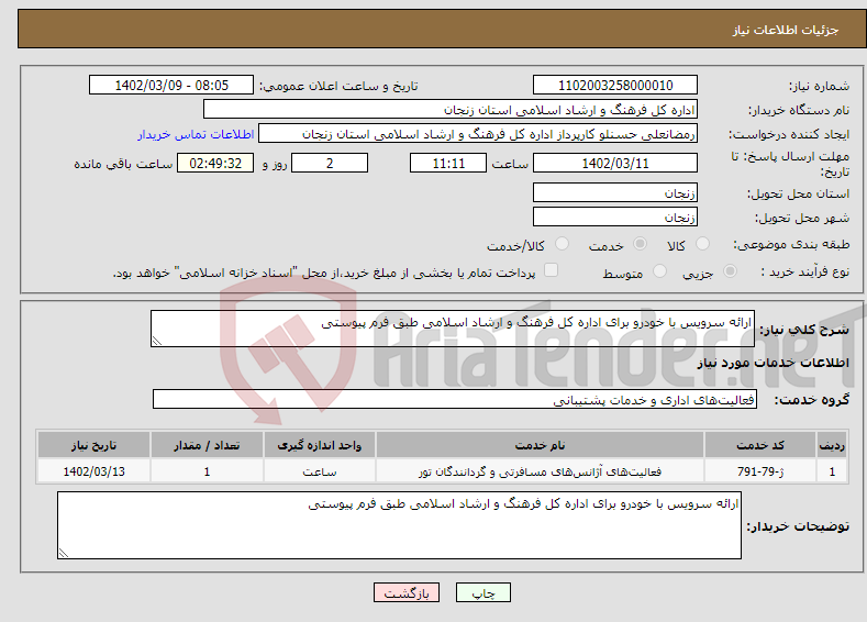 تصویر کوچک آگهی نیاز انتخاب تامین کننده-ارائه سرویس با خودرو برای اداره کل فرهنگ و ارشاد اسلامی طبق فرم پیوستی