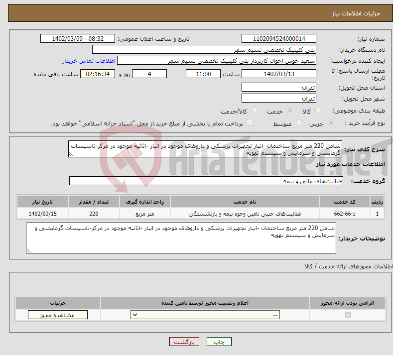 تصویر کوچک آگهی نیاز انتخاب تامین کننده-شامل 220 متر مربع ساختمان -انبار تجهیزات پزشکی و داروهای موجود در انبار -اثاثیه موجود در مرکز-تاسیسات گرمایشی و سرمایش و سیستم تهویه