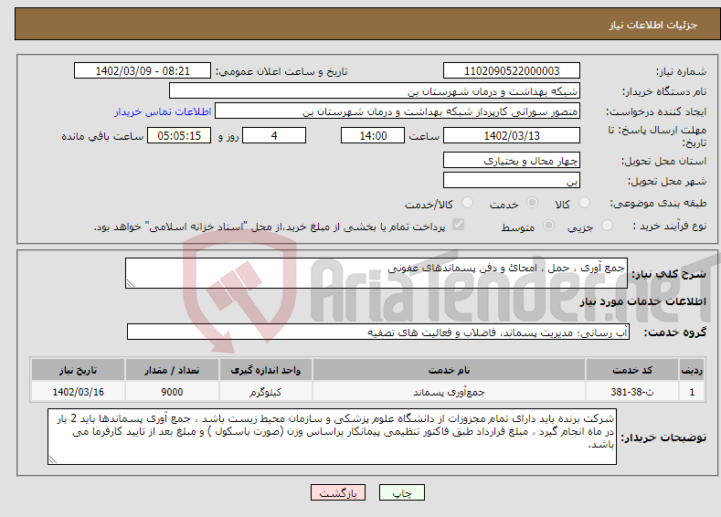 تصویر کوچک آگهی نیاز انتخاب تامین کننده-جمع آوری ، حمل ، امحائ و دفن پسماندهای عفونی 