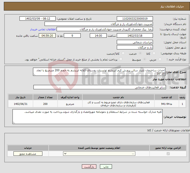 تصویر کوچک آگهی نیاز انتخاب تامین کننده-احداث ساختمان تلنبار سالن پرورش کرم ابریشم توتستان روستای کلاته ابریشم به حجم 200 مترمربع با ابعاد 20*10