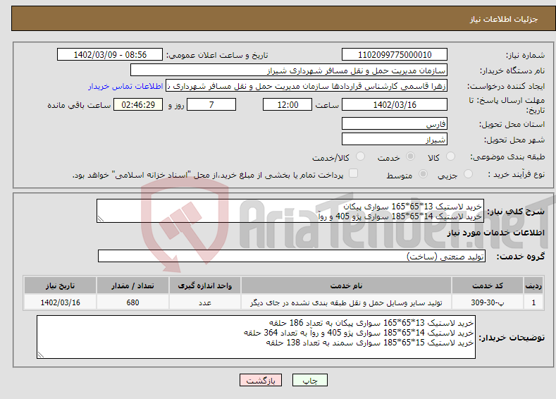 تصویر کوچک آگهی نیاز انتخاب تامین کننده-خرید لاستیک 13*65*165 سواری پیکان خرید لاستیک 14*65*185 سواری پژو 405 و روآ خرید لاستیک 15*65*185 سواری سمند