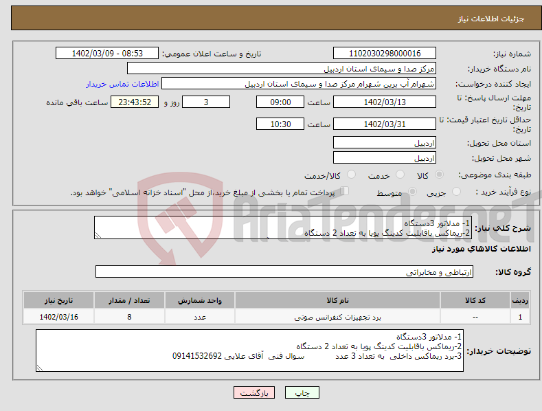 تصویر کوچک آگهی نیاز انتخاب تامین کننده-1- مدلاتور 3دستگاه 2-ریماکس باقابلیت کدینگ پویا به تعداد 2 دستگاه 3-برد ریماکس داخلی به تعداد 3 عدد سوال فنی آقای علایی 09141532692