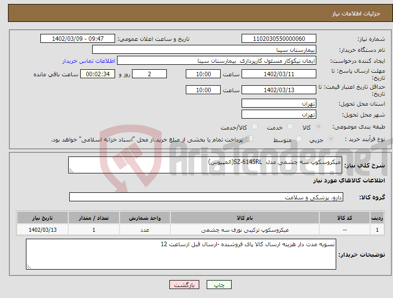 تصویر کوچک آگهی نیاز انتخاب تامین کننده-میکروسکوپ سه چشمی مدل SZ-6145RL(المپیوس)