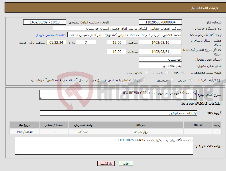 تصویر کوچک آگهی نیاز انتخاب تامین کننده-یک دستگاه روتر برد میکروتیک مدل HEX-RB750-GR3