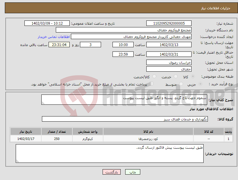 تصویر کوچک آگهی نیاز انتخاب تامین کننده-سموم جهت باغ گردو، پسته و انگور طبق لیست پیوست