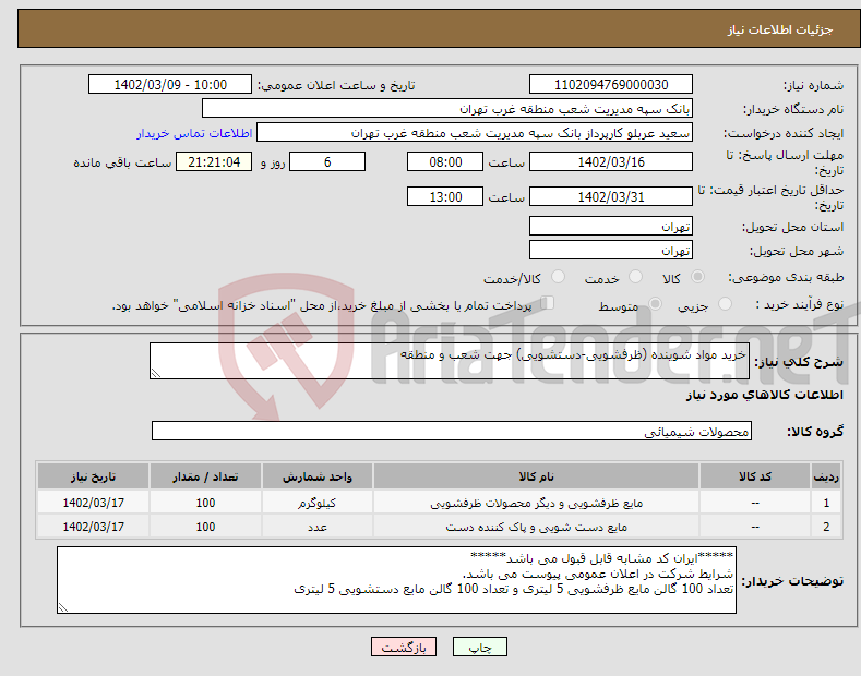 تصویر کوچک آگهی نیاز انتخاب تامین کننده-خرید مواد شوینده (ظرفشویی-دستشویی) جهت شعب و منطقه