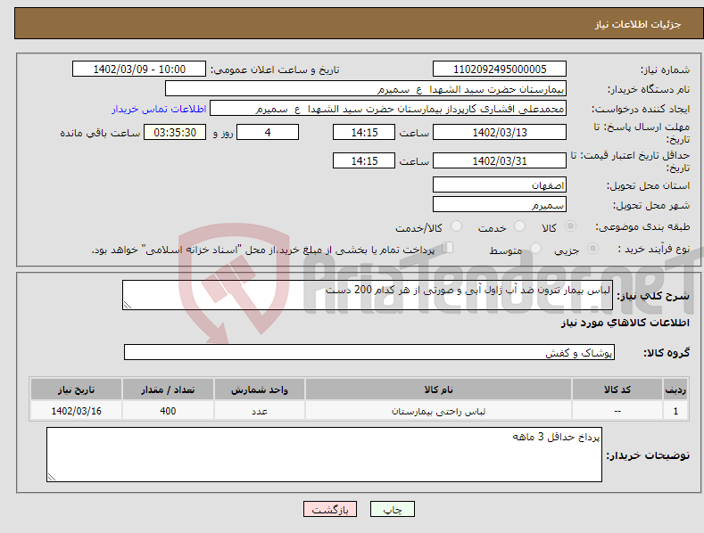 تصویر کوچک آگهی نیاز انتخاب تامین کننده-لباس بیمار تترون ضد آب ژاول آبی و صورتی از هر کدام 200 دست