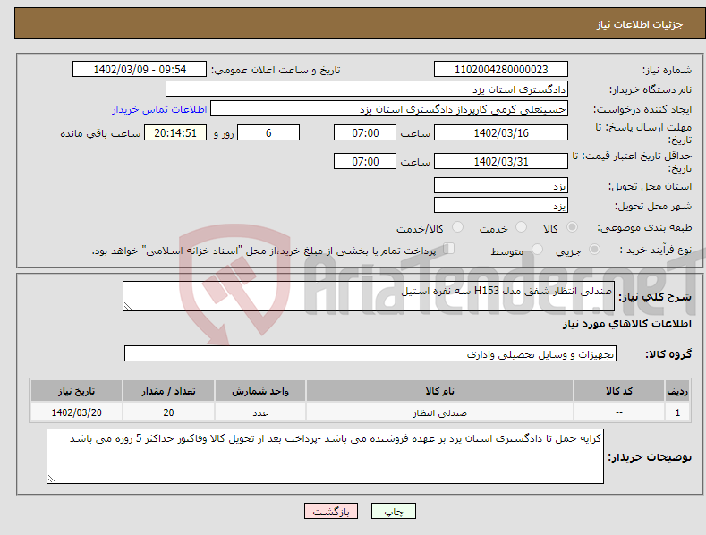 تصویر کوچک آگهی نیاز انتخاب تامین کننده-صندلی انتظار شفق مدل H153 سه نفره استیل